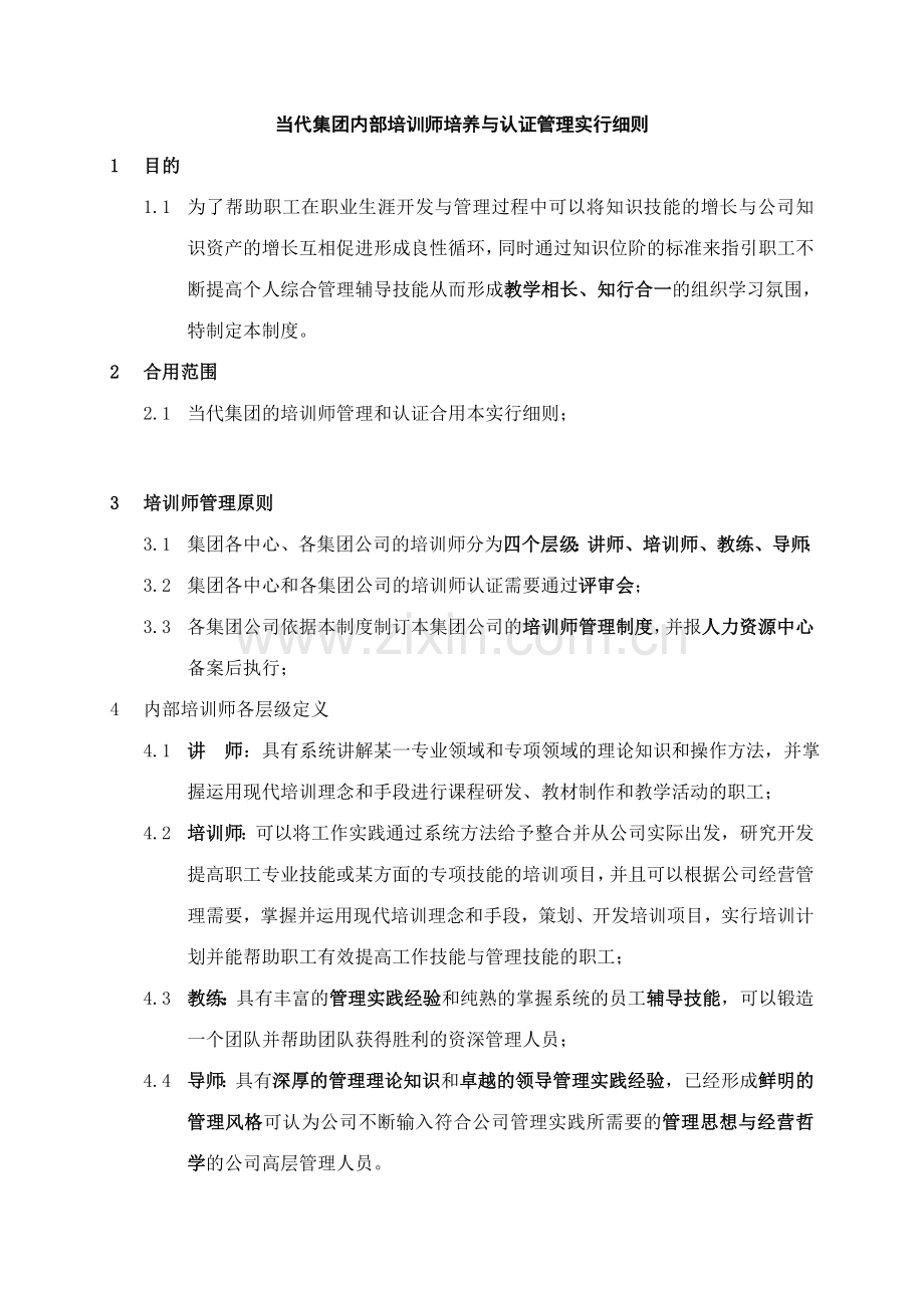 当代集团内部培训师培养与认证管理实施细则.doc_第1页
