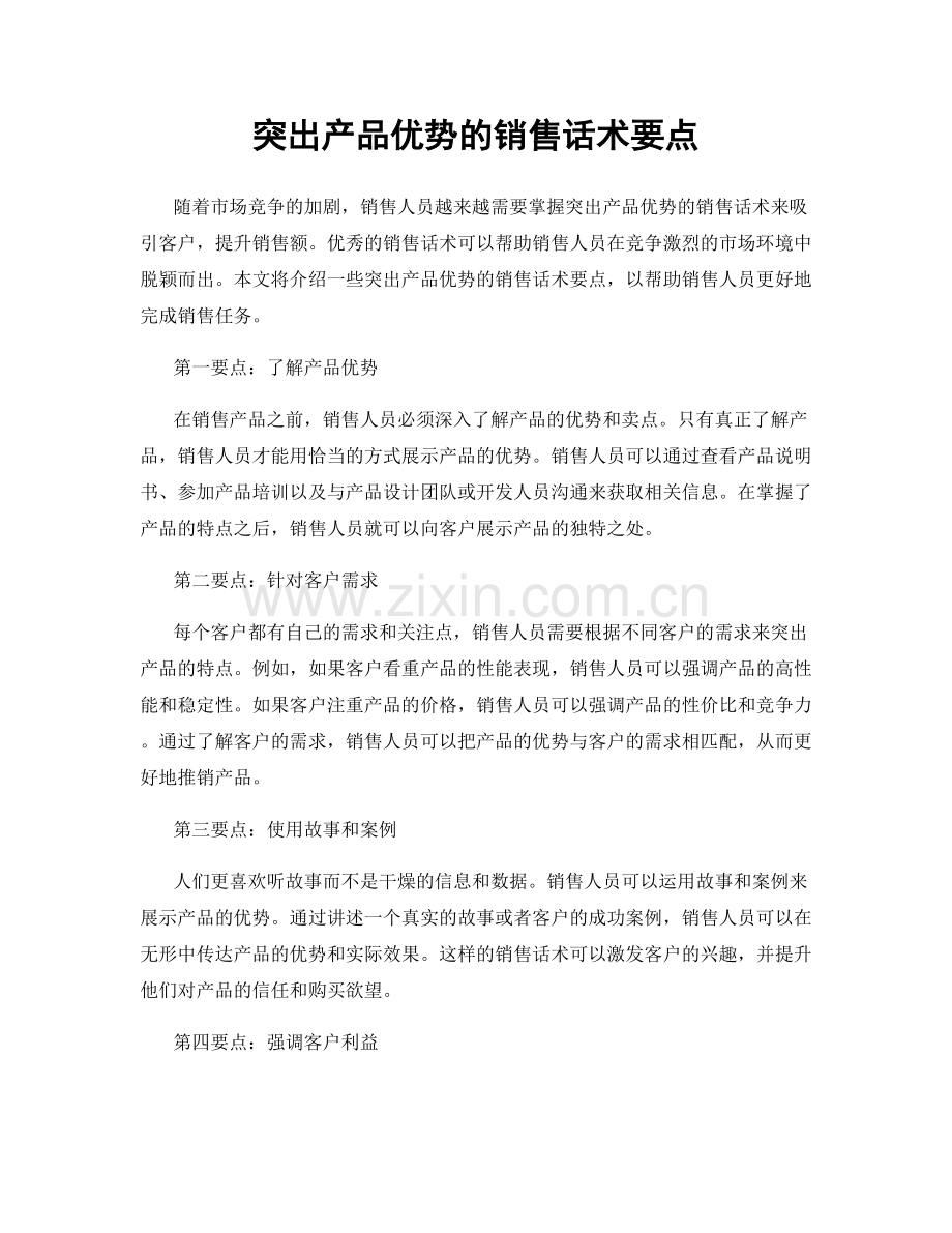 突出产品优势的销售话术要点.docx_第1页
