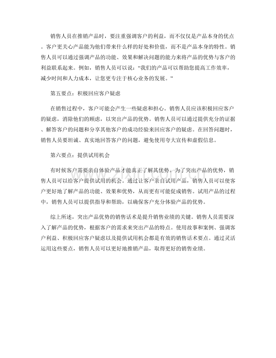 突出产品优势的销售话术要点.docx_第2页