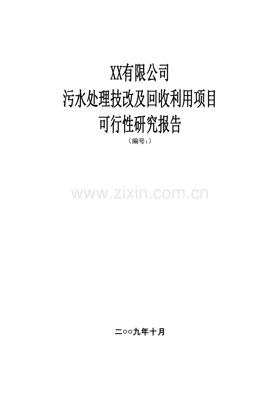 污水处理技改及回收利用项目可行性研究报告.doc_第1页