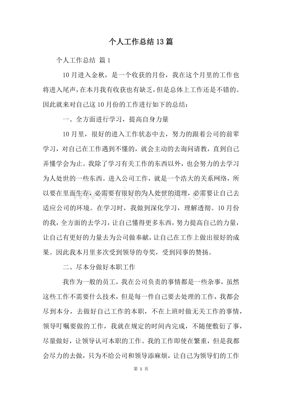 个人工作总结13篇.docx_第1页