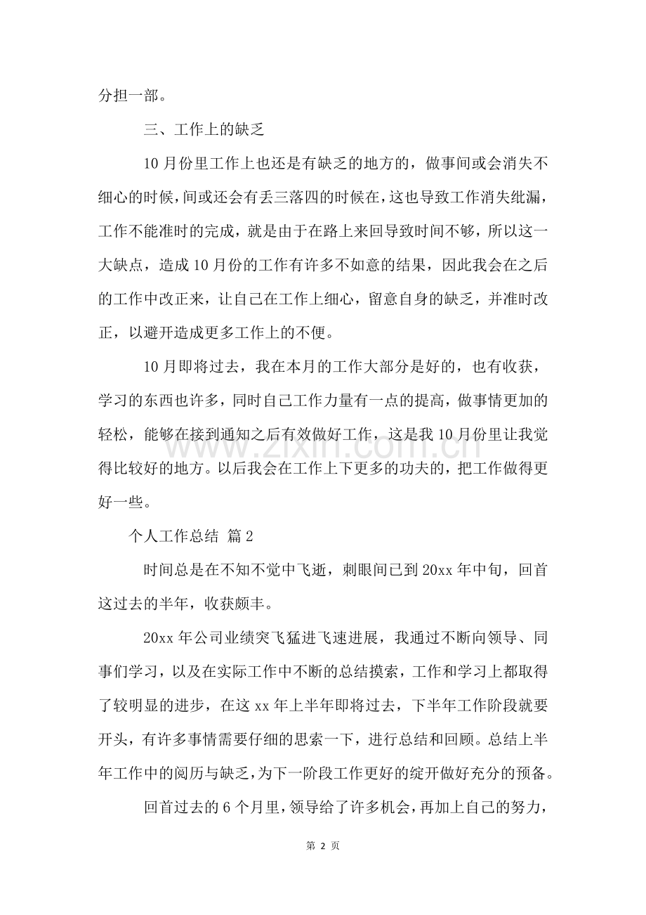 个人工作总结13篇.docx_第2页