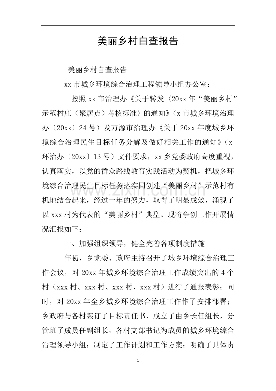 美丽乡村自查报告.doc_第1页