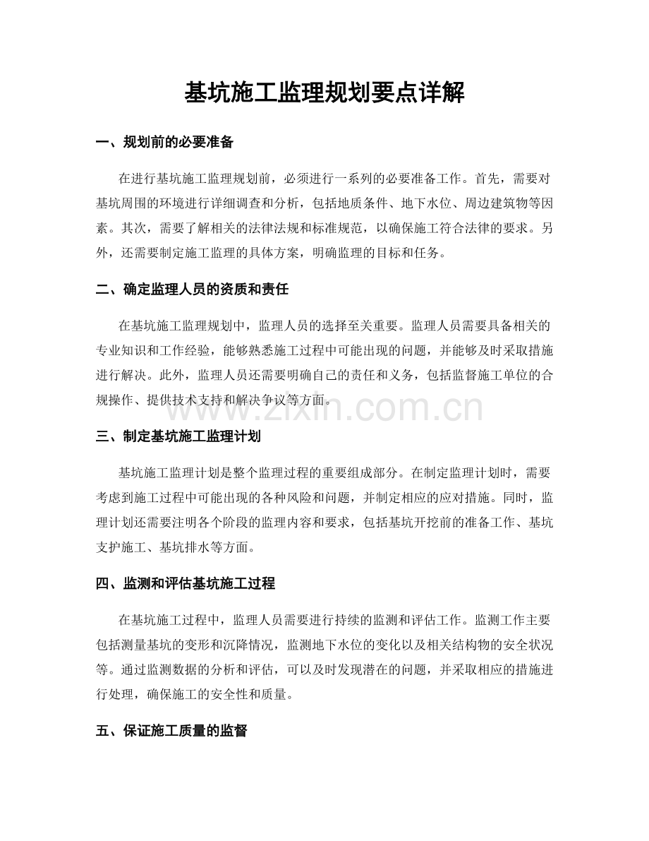 基坑施工监理规划要点详解.docx_第1页