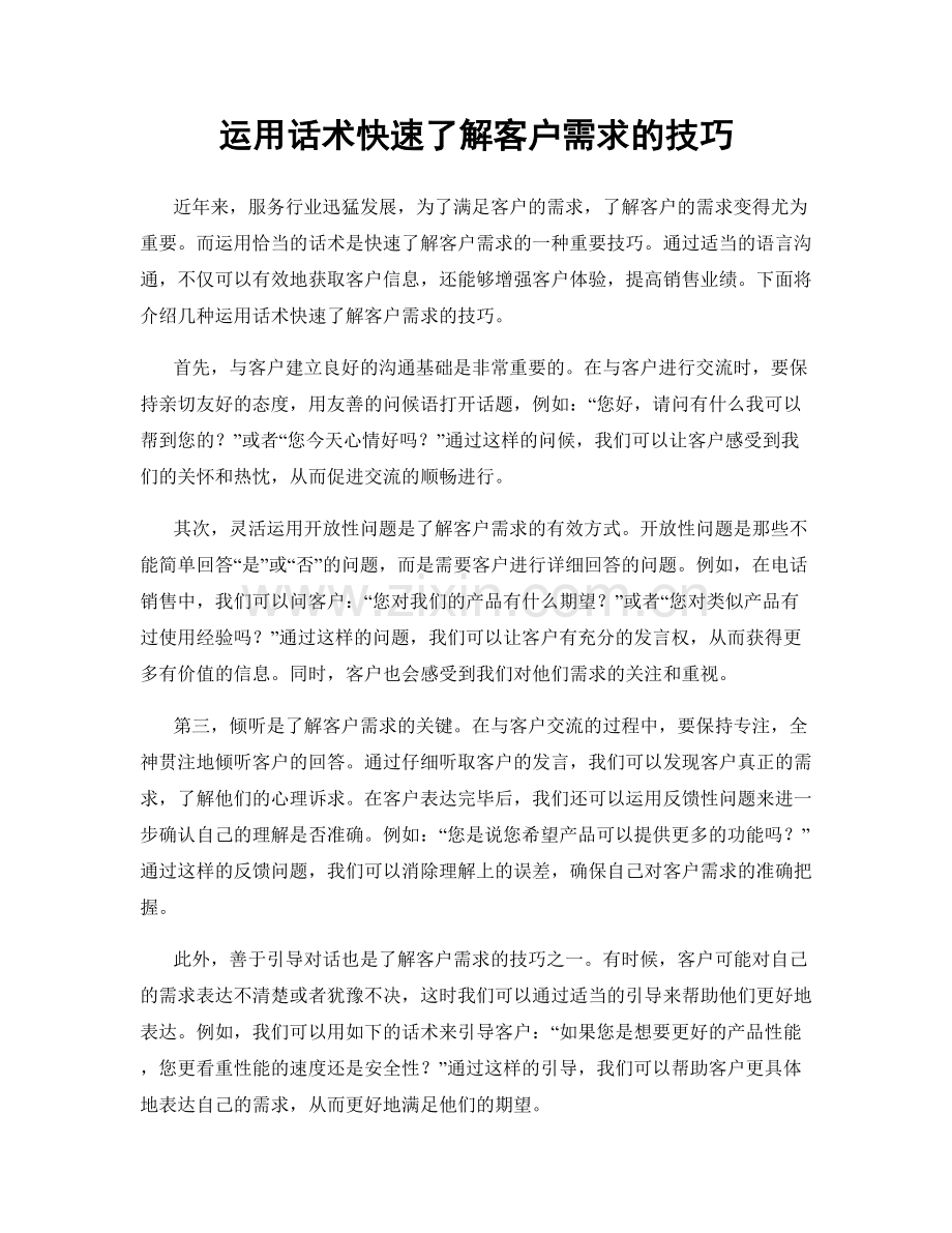 运用话术快速了解客户需求的技巧.docx_第1页