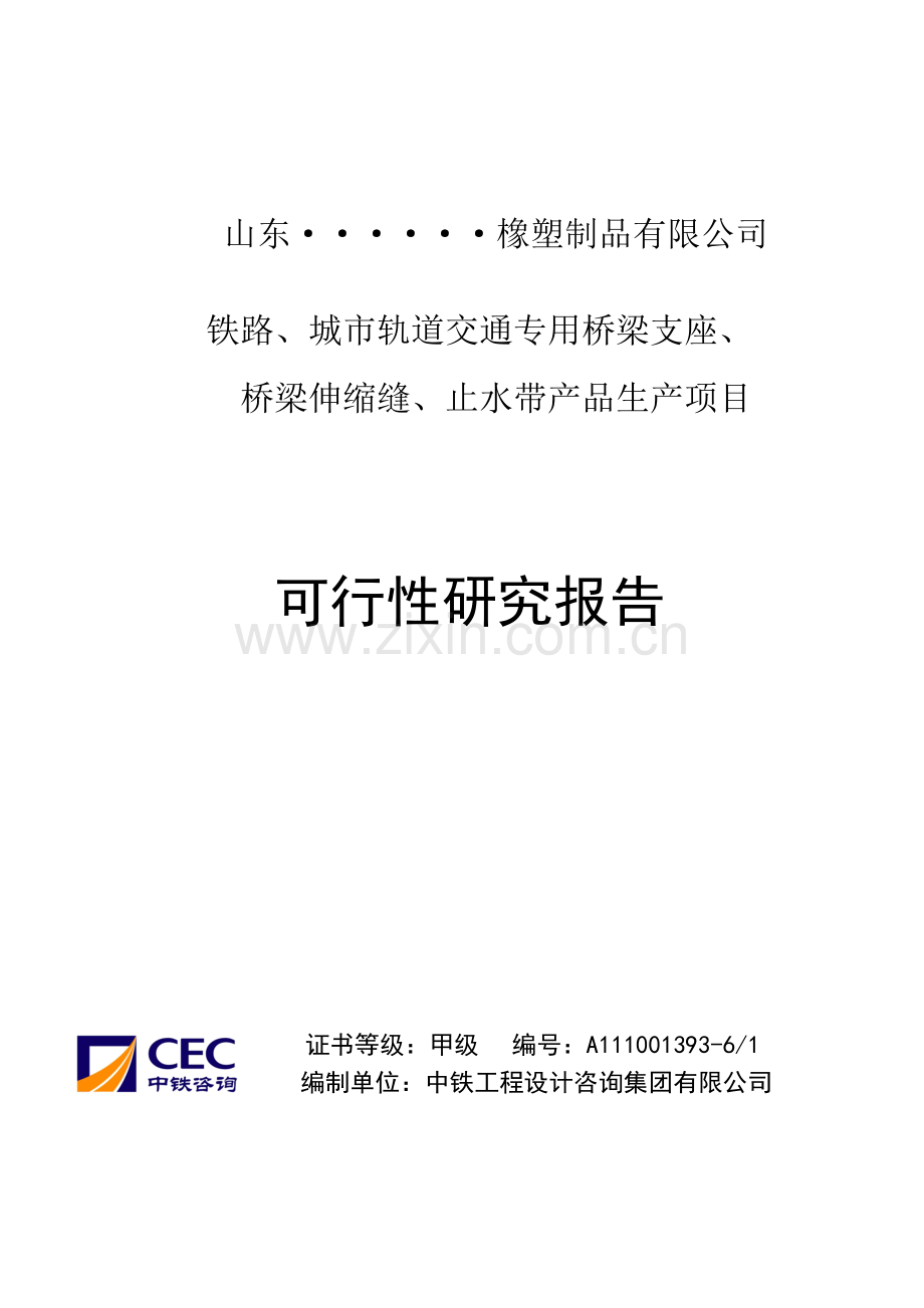 铁路、城市轨道交通专用桥梁支座、桥梁伸缩缝、止水带产品生产项目建设可研报告甲级资质).doc_第2页