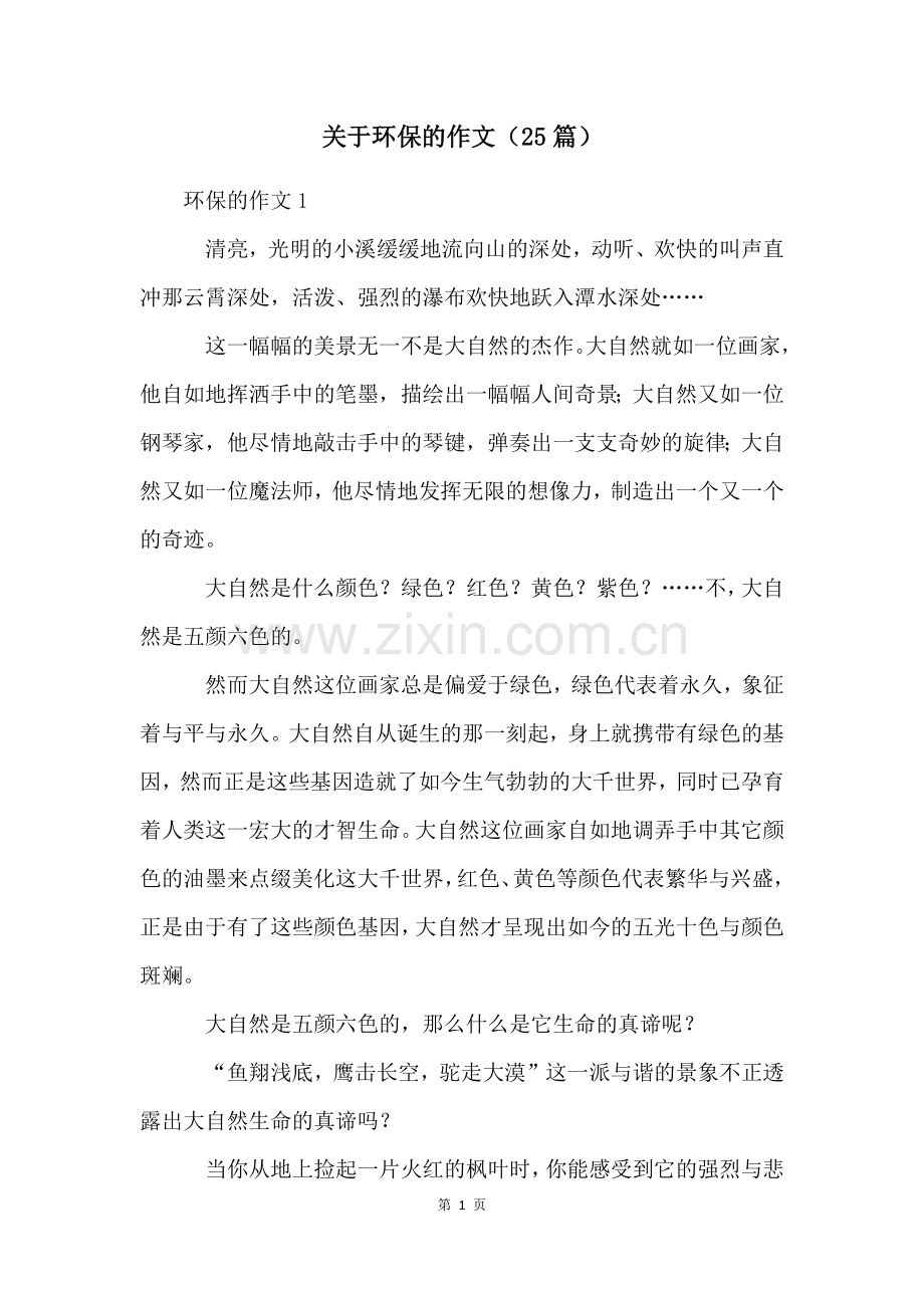 关于环保的作文(25篇).docx_第1页