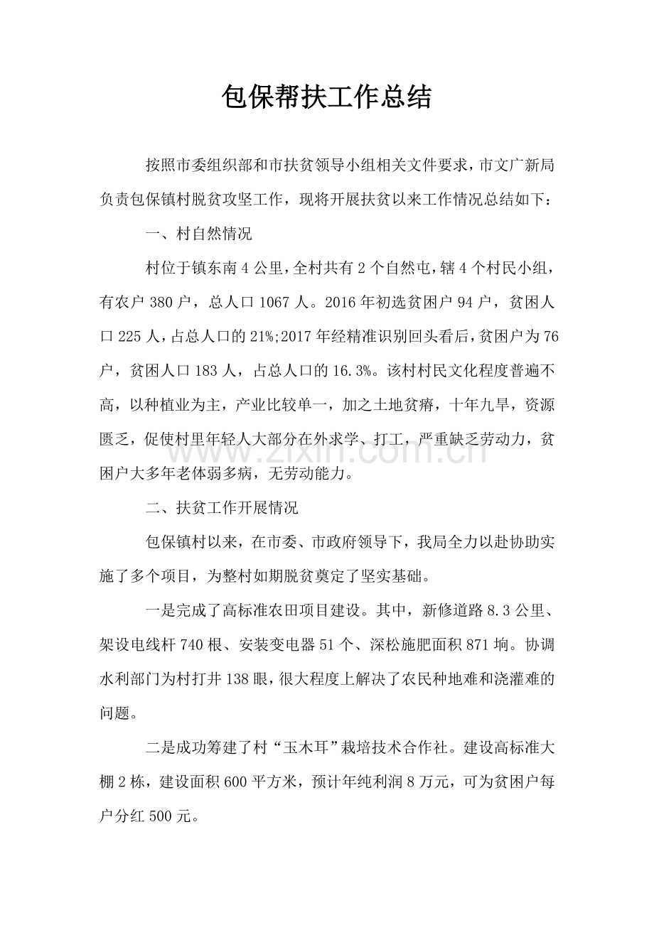 包保帮扶工作总结.doc_第1页
