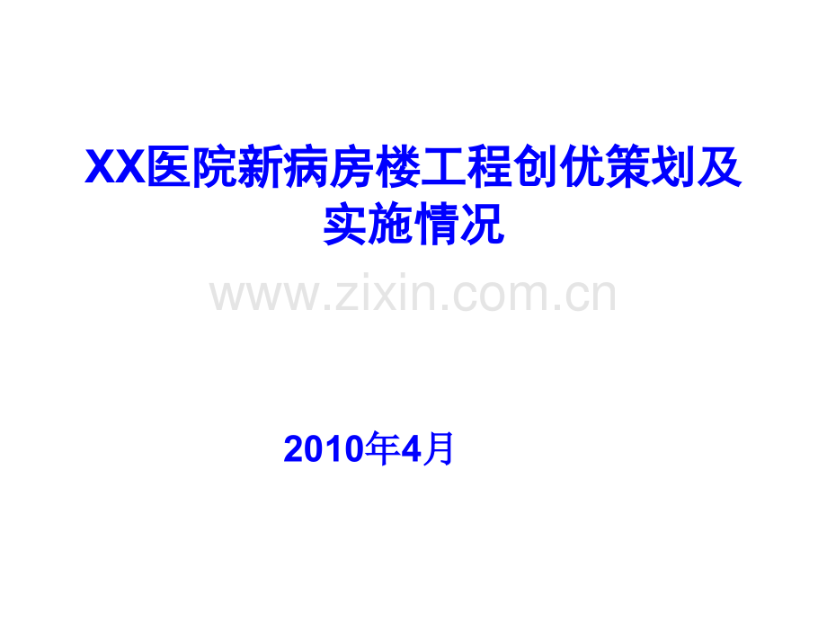 高层钢框结构病房楼工程创优项目策划书(长城杯).ppt_第1页