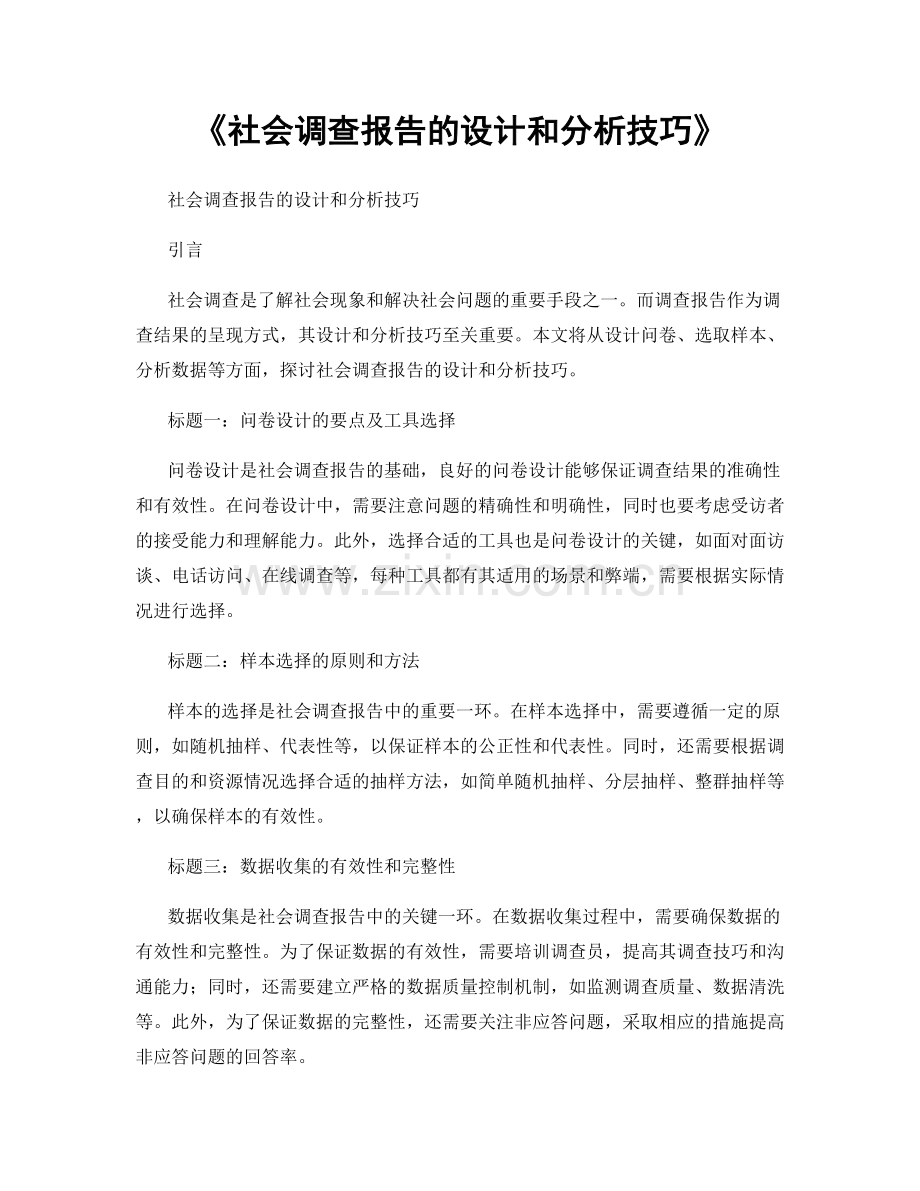 《社会调查报告的设计和分析技巧》.docx_第1页