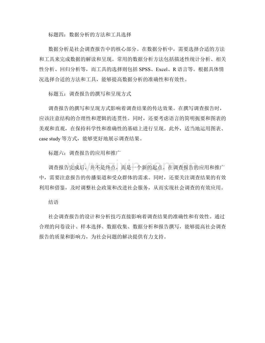 《社会调查报告的设计和分析技巧》.docx_第2页