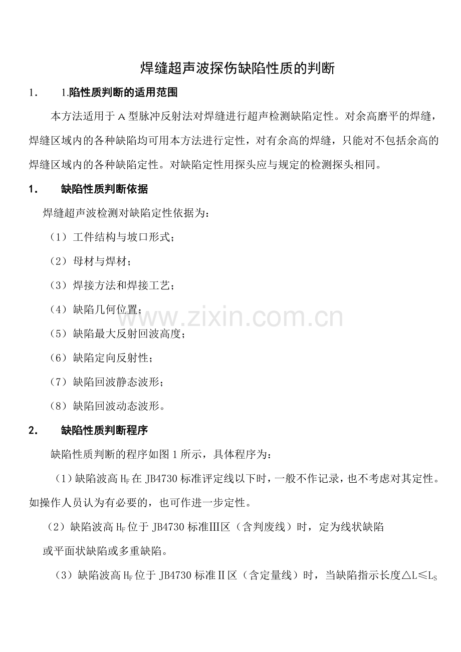 焊缝超声波探伤缺陷性质的判断.doc_第1页