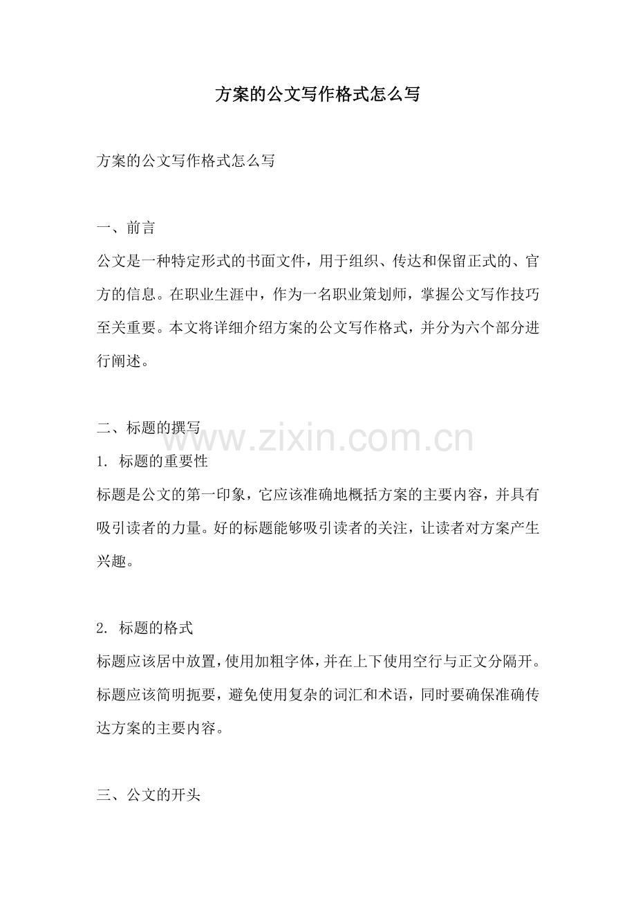 方案的公文写作格式怎么写.docx_第1页