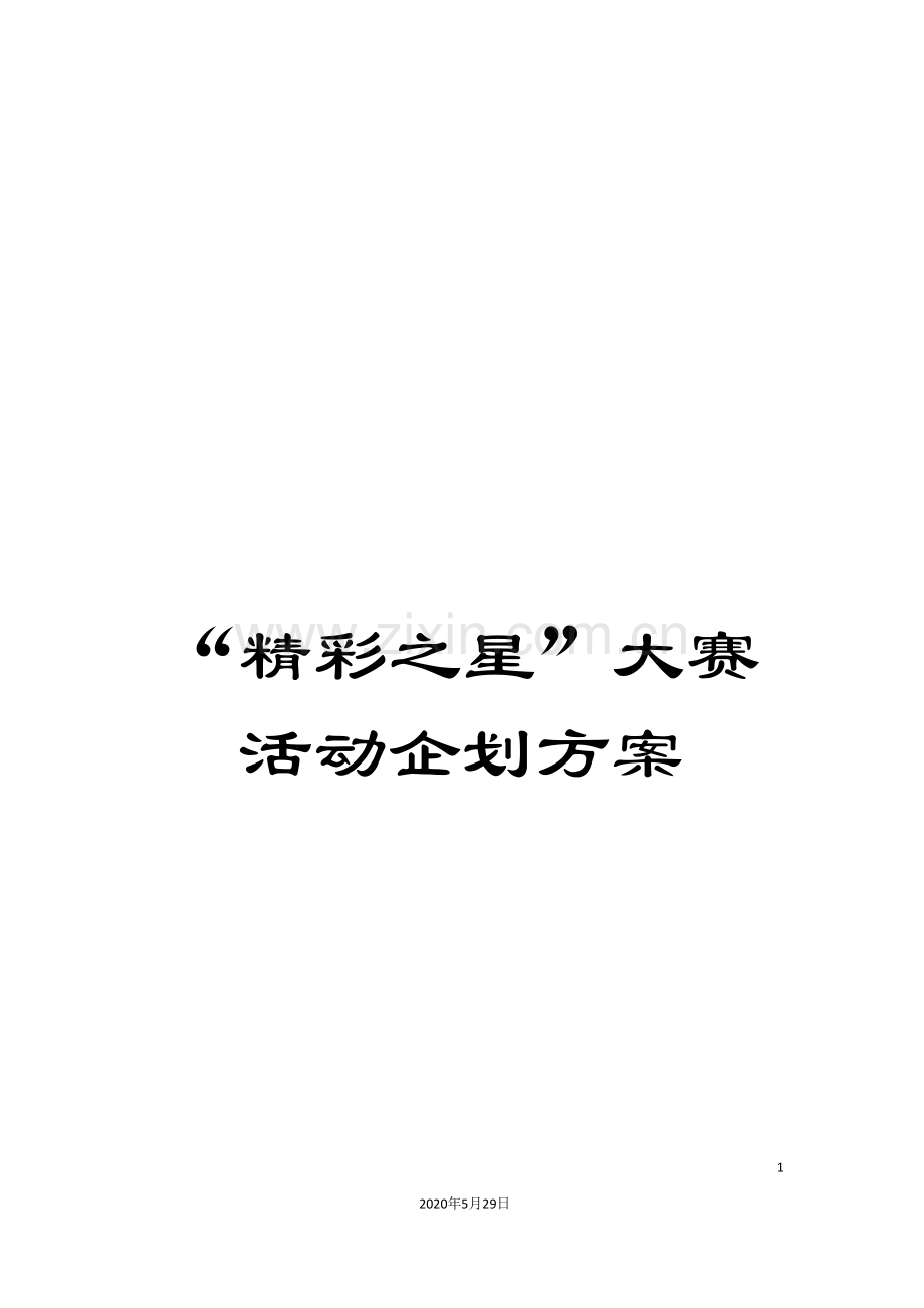“精彩之星”大赛活动企划方案.doc_第1页