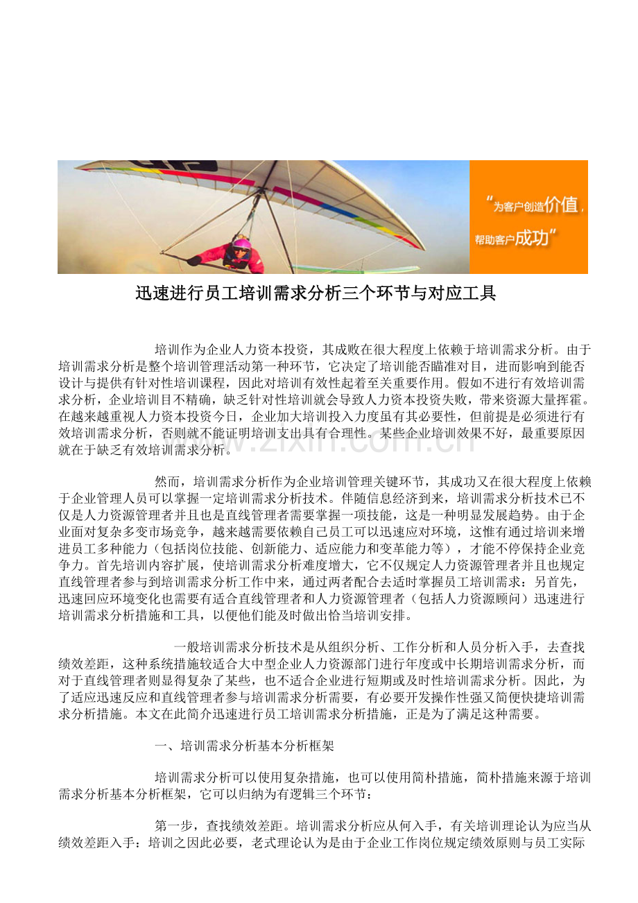 快速进行员工培训需求分析的三个步骤与相应工具.doc_第1页