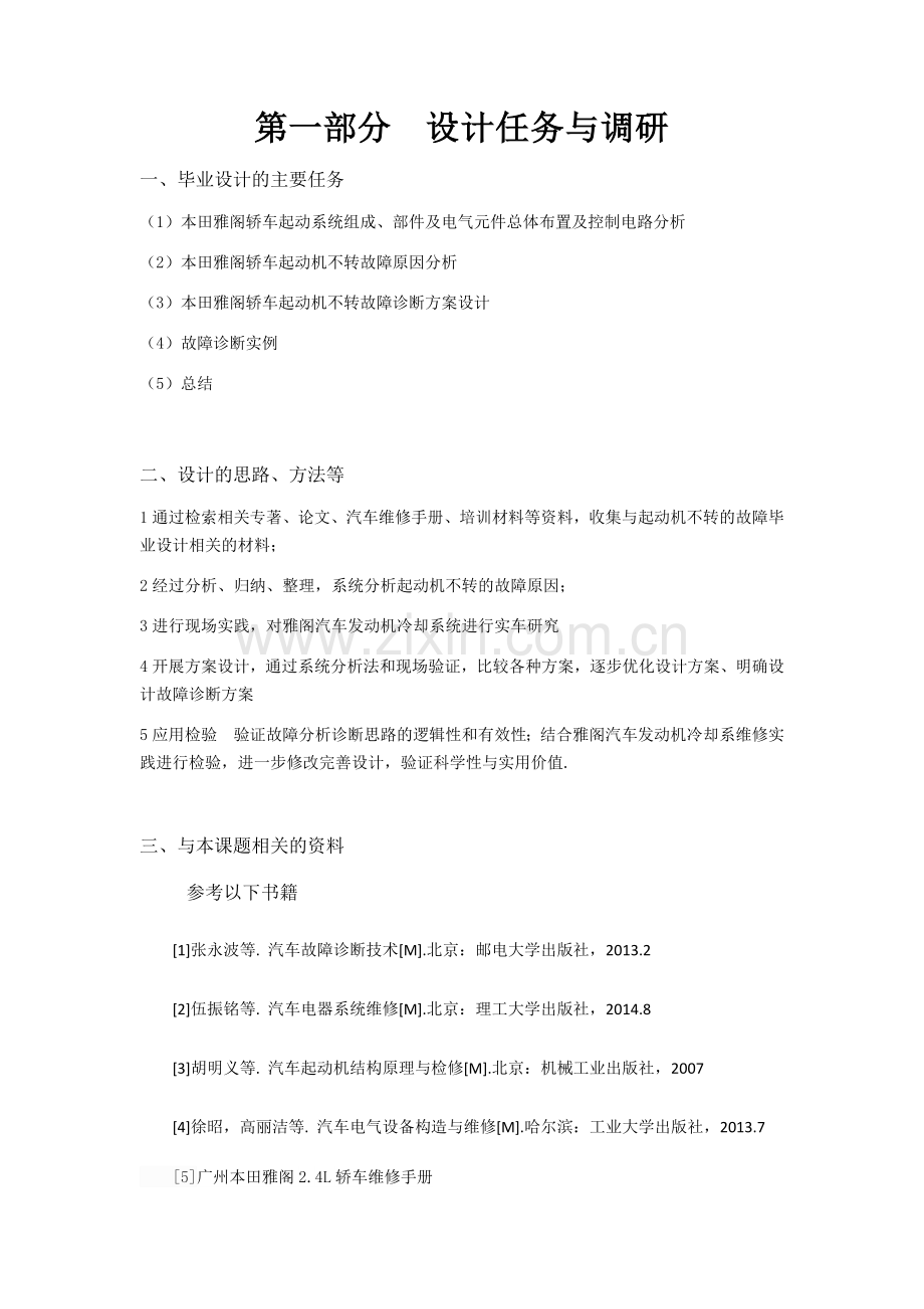 雅阁2.4轿车起动机不转的故障诊断方案毕业设计.docx_第2页