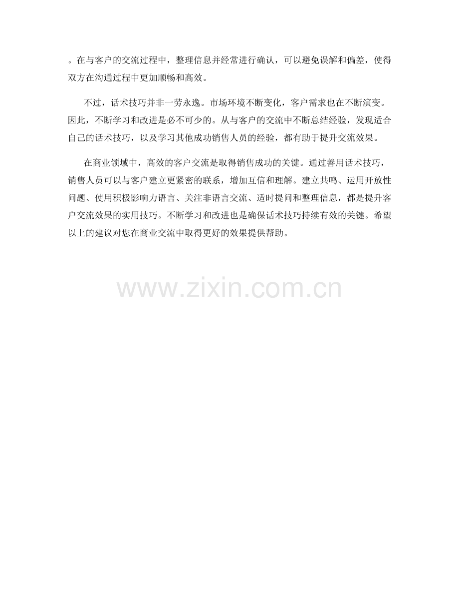 如何利用话术技巧增加客户交流的效果.docx_第2页