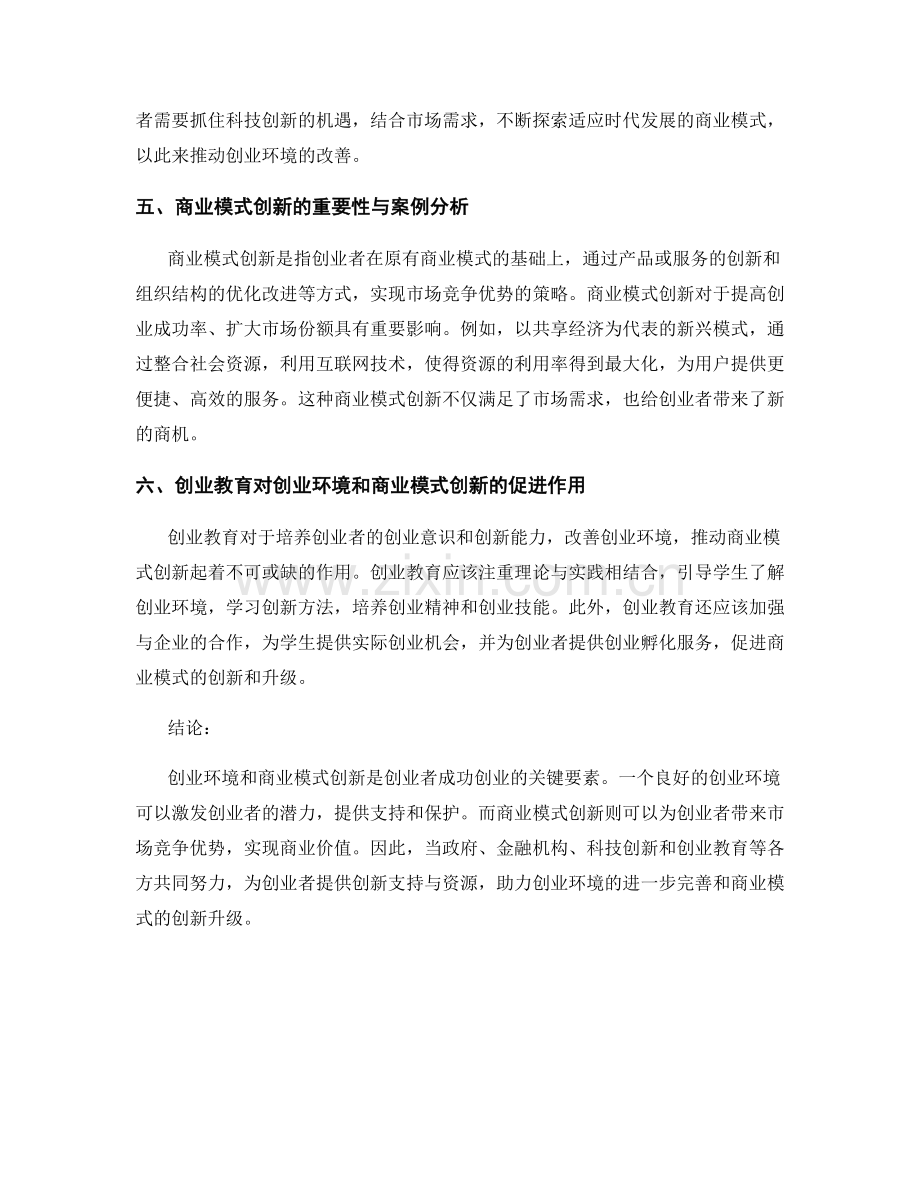 报告中的创业环境与商业模式创新.docx_第2页