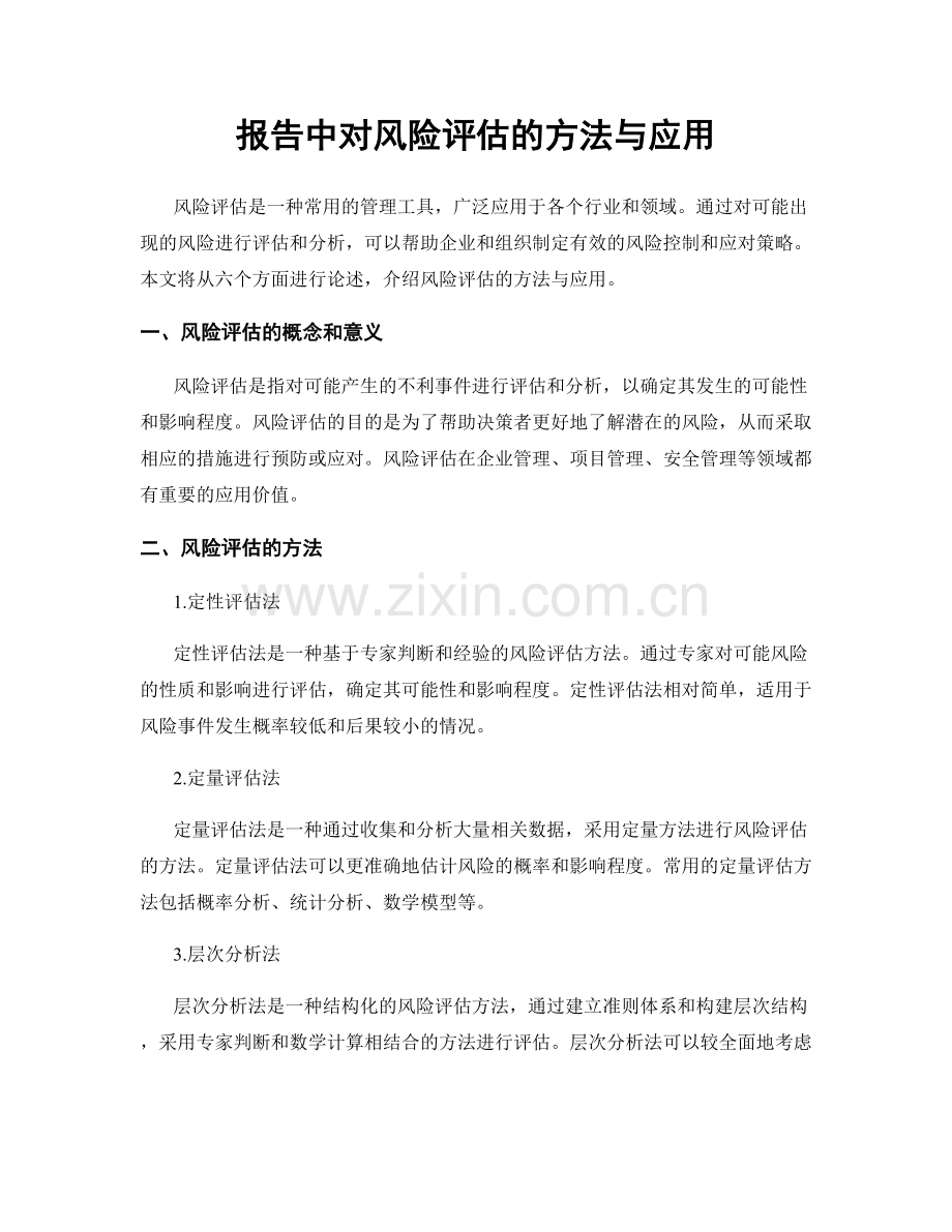 报告中对风险评估的方法与应用.docx_第1页