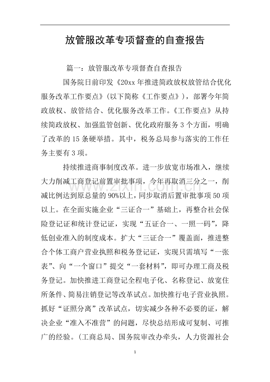 放管服改革专项督查的自查报告.doc_第1页