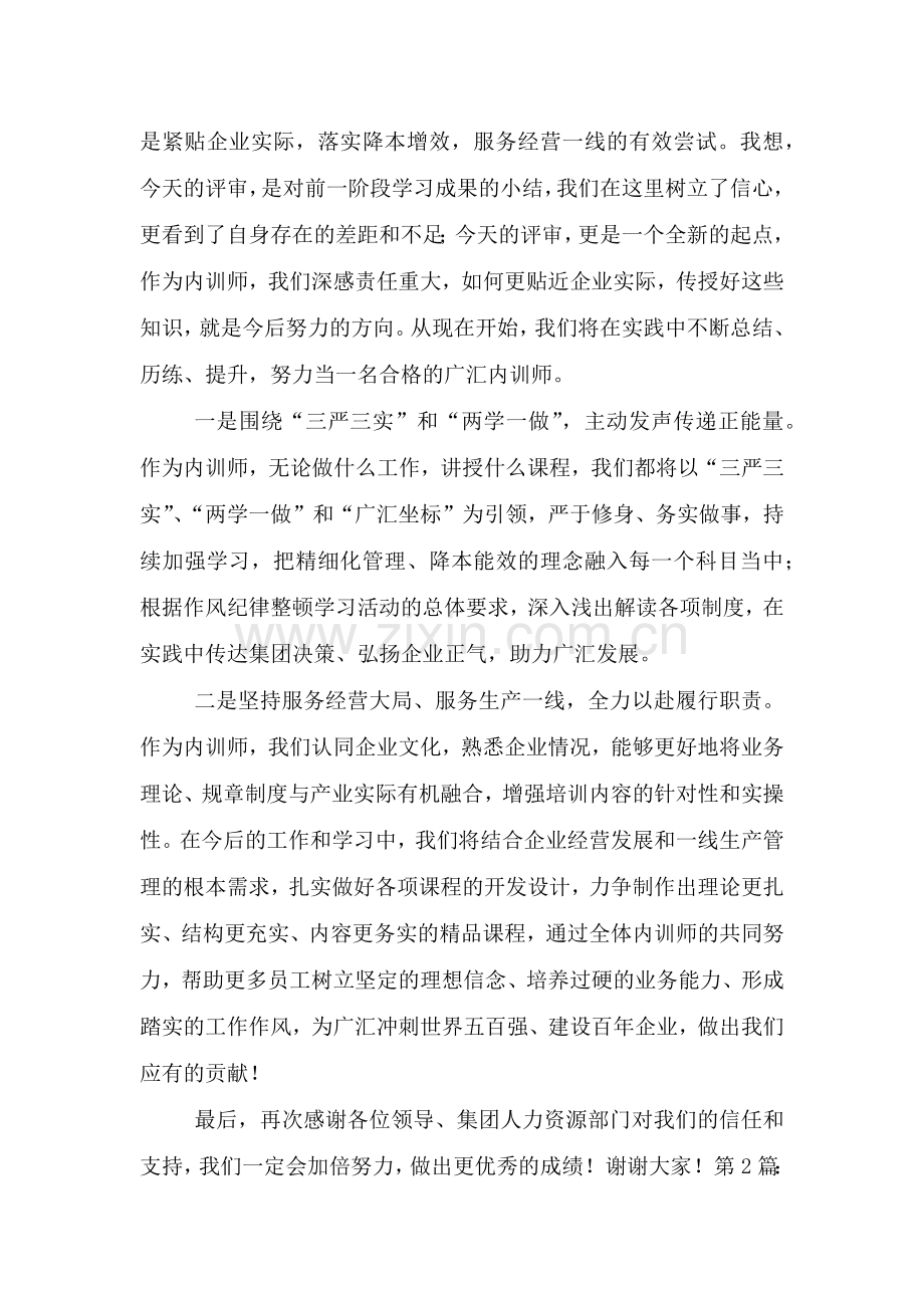 内训师代表发言.doc_第2页