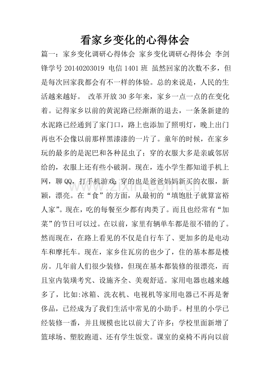 看家乡变化的心得体会.doc_第1页