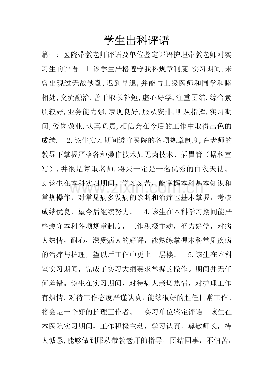 学生出科评语.doc_第1页