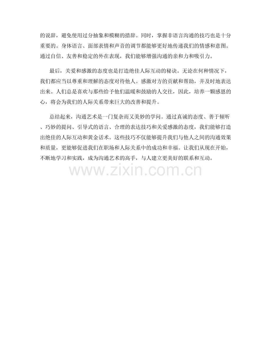 沟通艺术：打造绝佳人际互动的黄金话术.docx_第2页