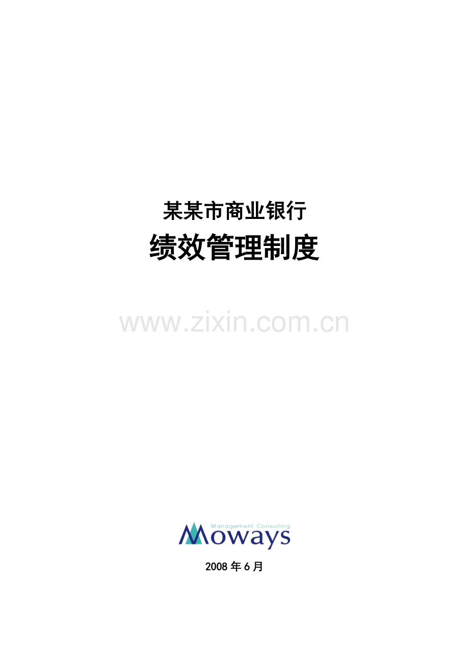 制度-河南郑州商业银行绩效制度.doc_第1页