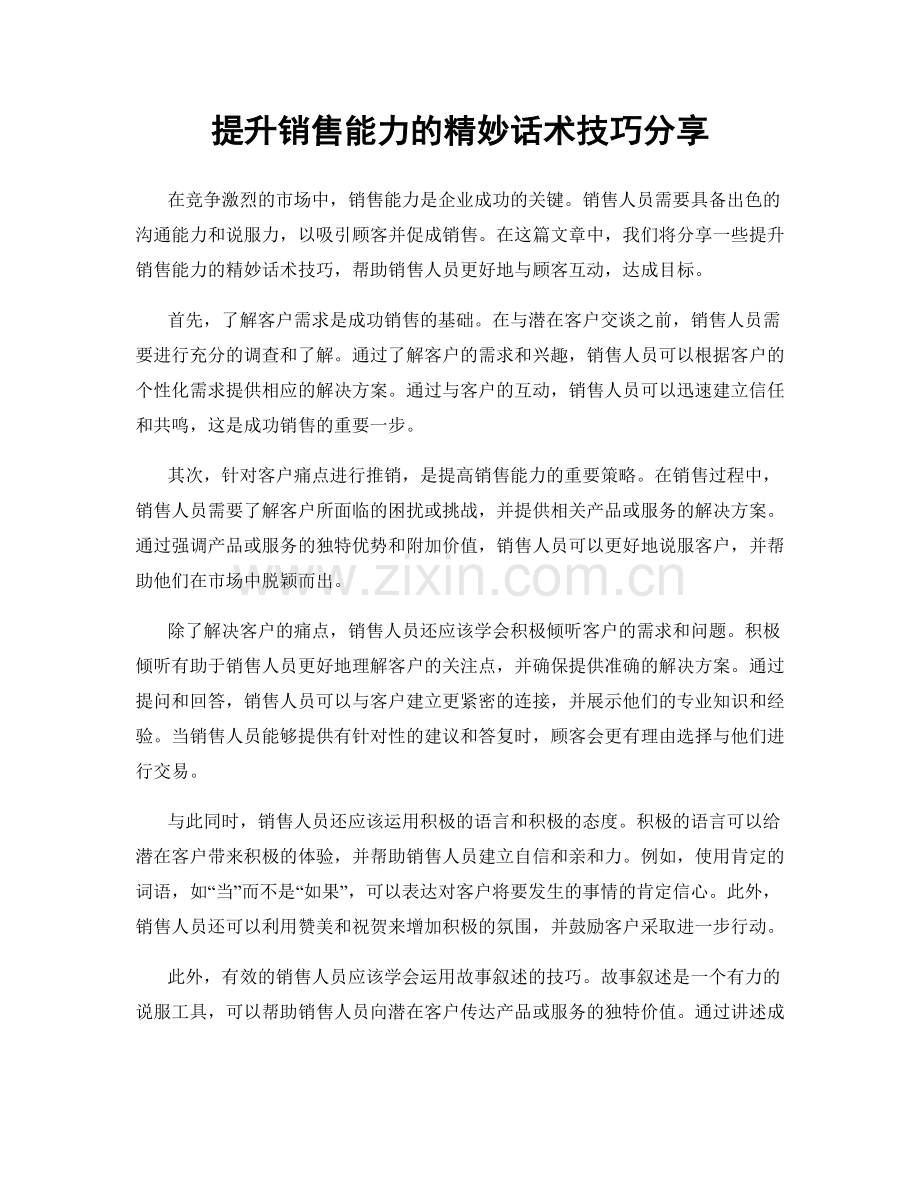 提升销售能力的精妙话术技巧分享.docx_第1页
