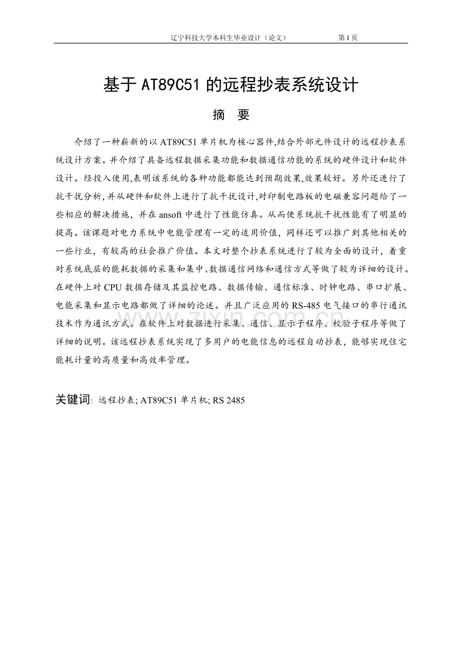 本科毕设论文-—基于at89c51的远程抄表系统设计生.doc_第1页