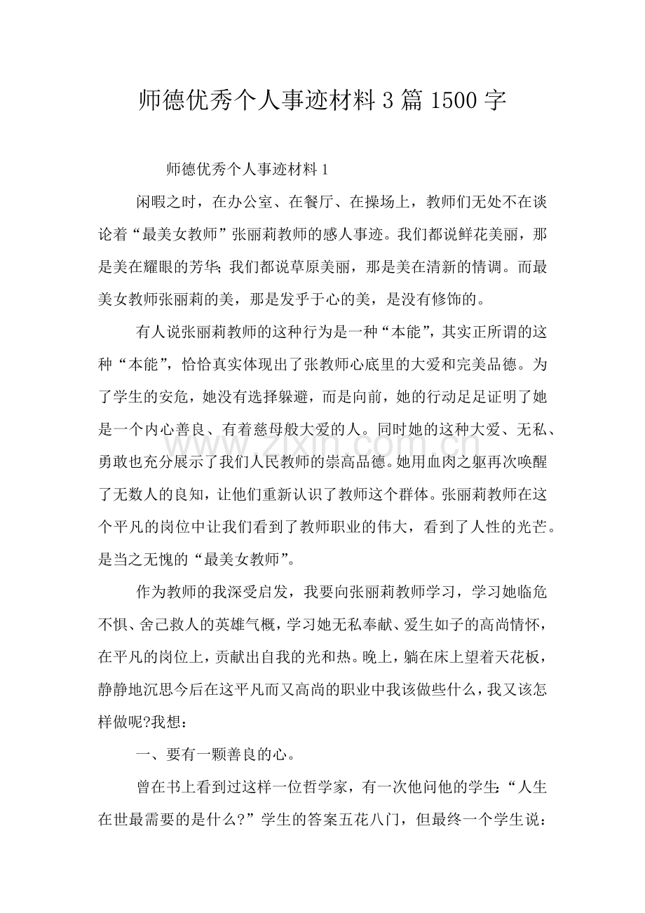 师德优秀个人事迹材料3篇1500字.doc_第1页