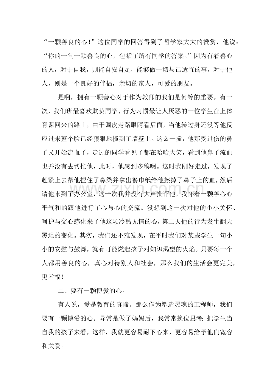 师德优秀个人事迹材料3篇1500字.doc_第2页