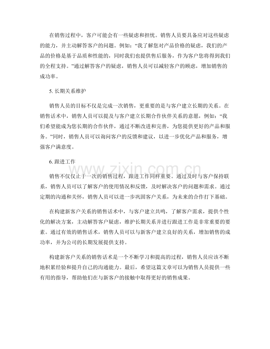 构建新客户关系的销售话术大揭秘.docx_第2页