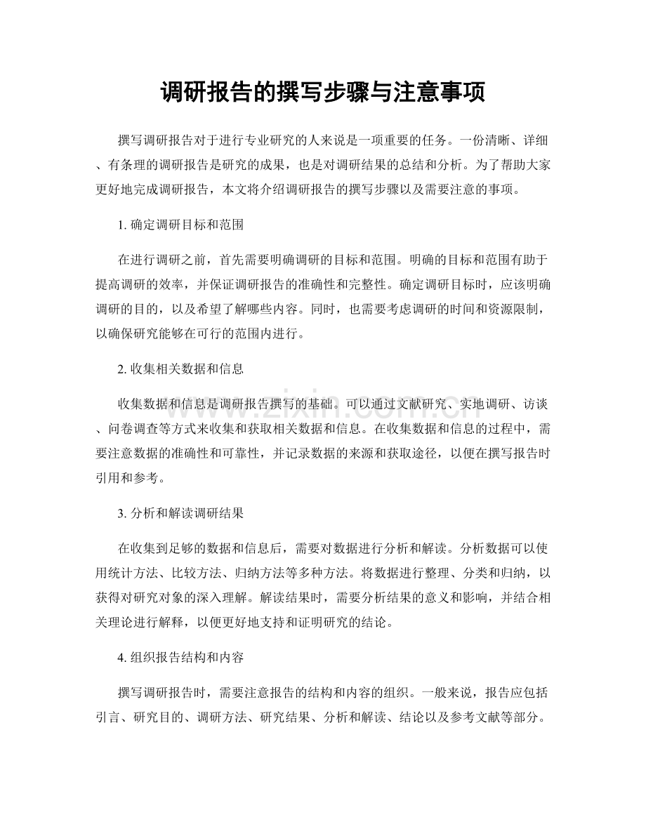 调研报告的撰写步骤与注意事项.docx_第1页