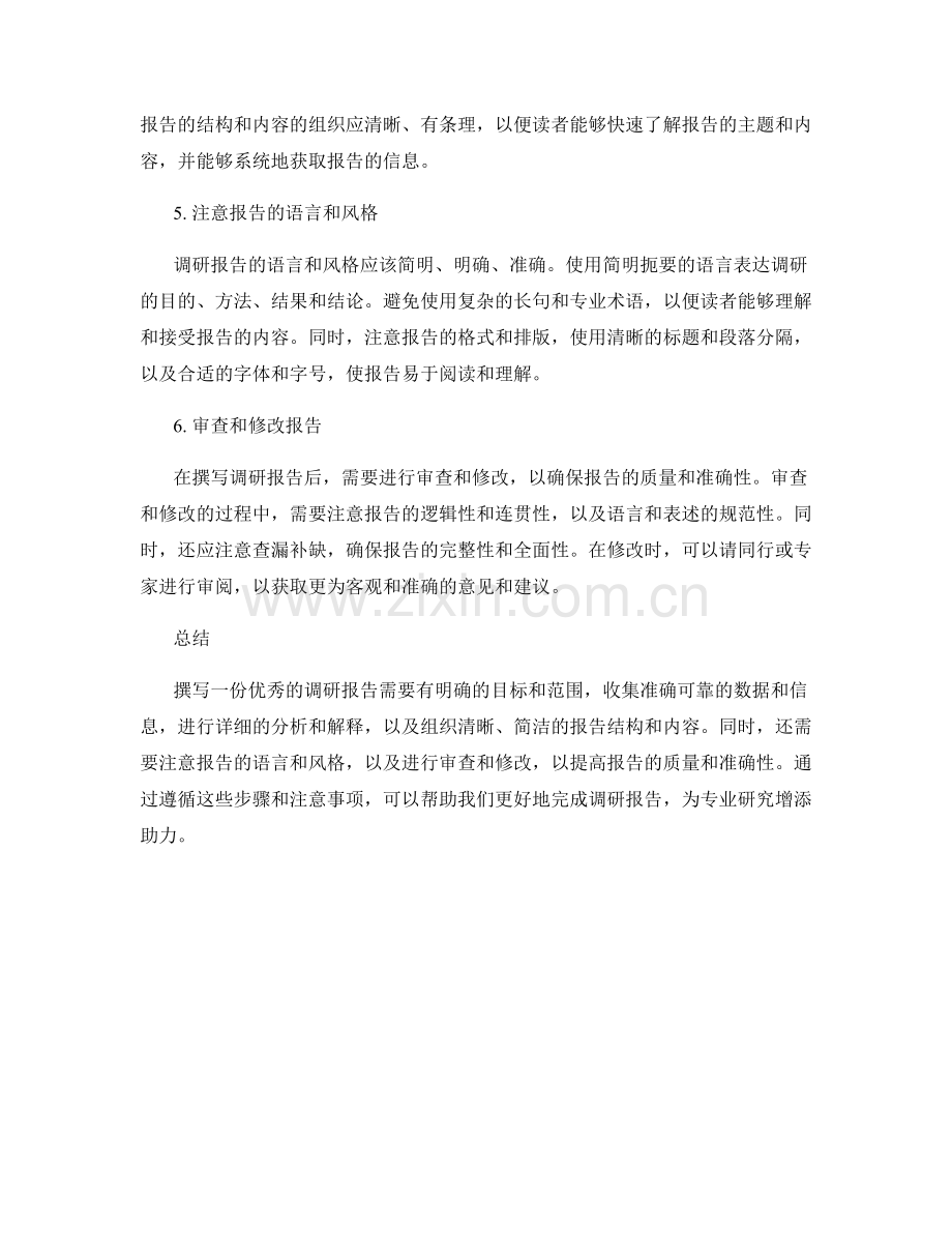 调研报告的撰写步骤与注意事项.docx_第2页
