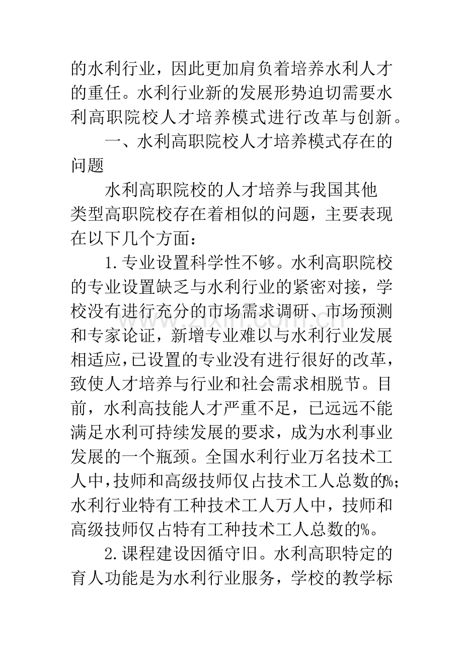水利高职院校水务管理专业人才培养模式的创新与实践.docx_第2页