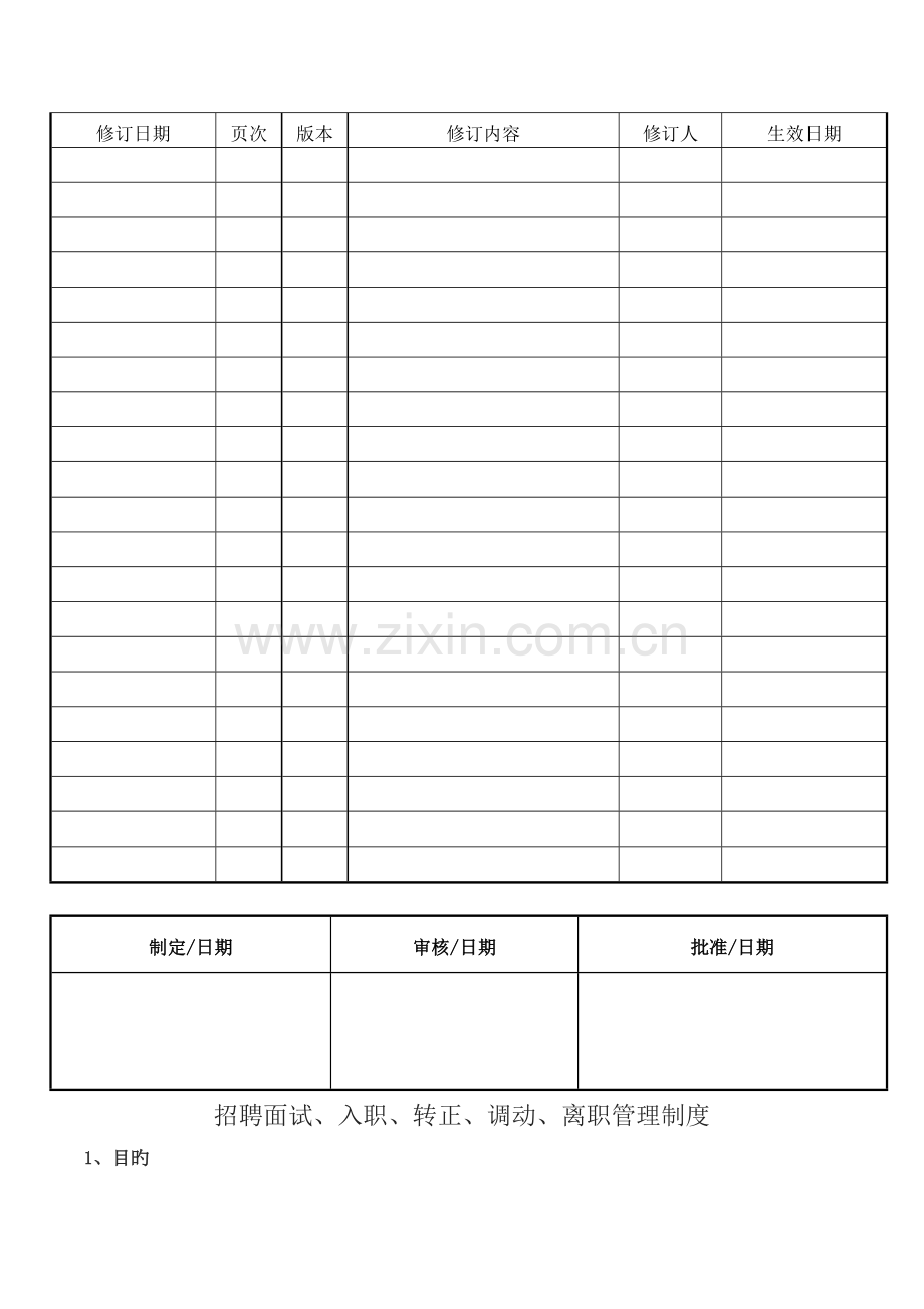 招聘入职离职调动管理制度.doc_第1页