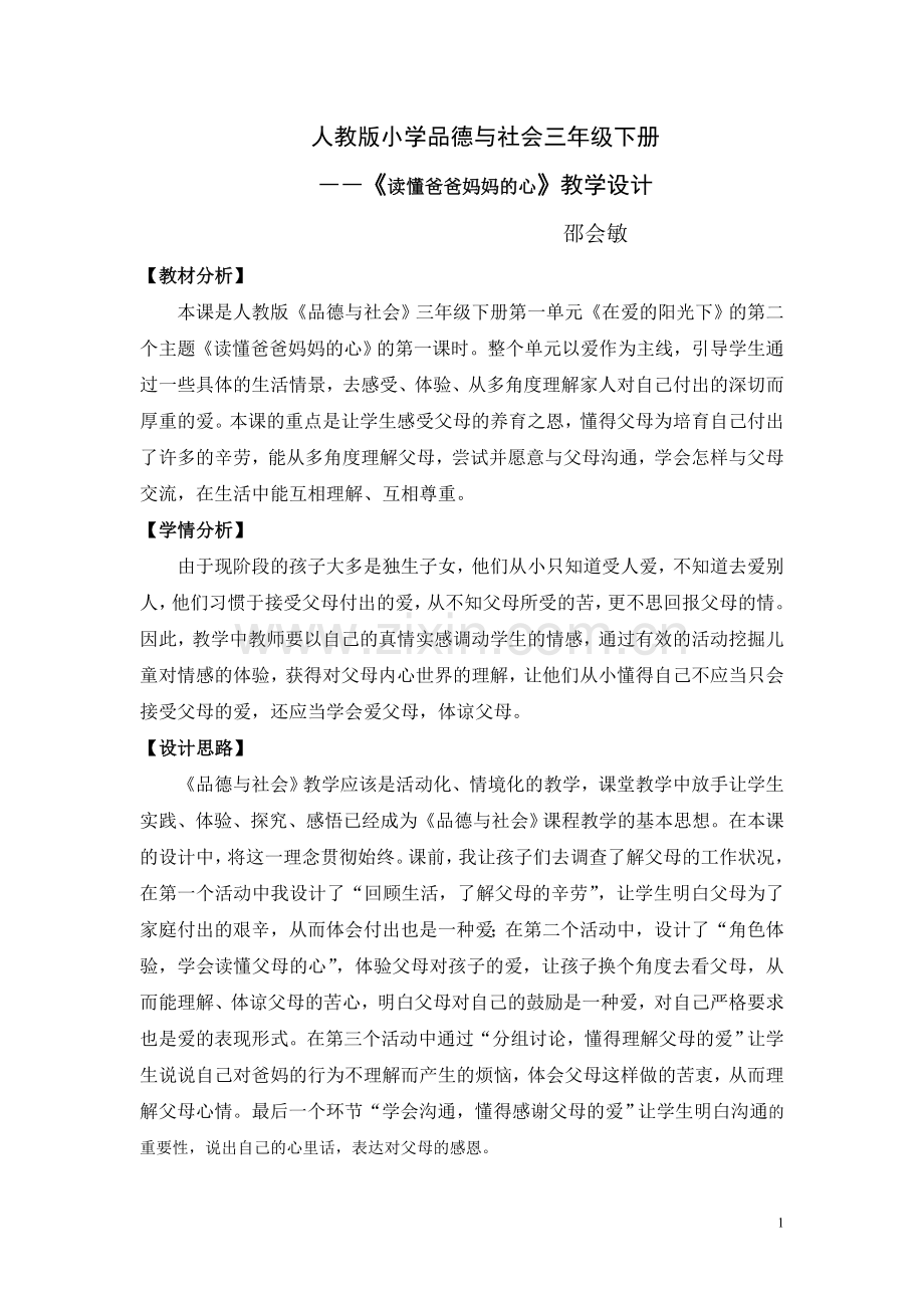 邵--三年级下册《读懂爸爸妈妈的心》教学设计.doc_第1页