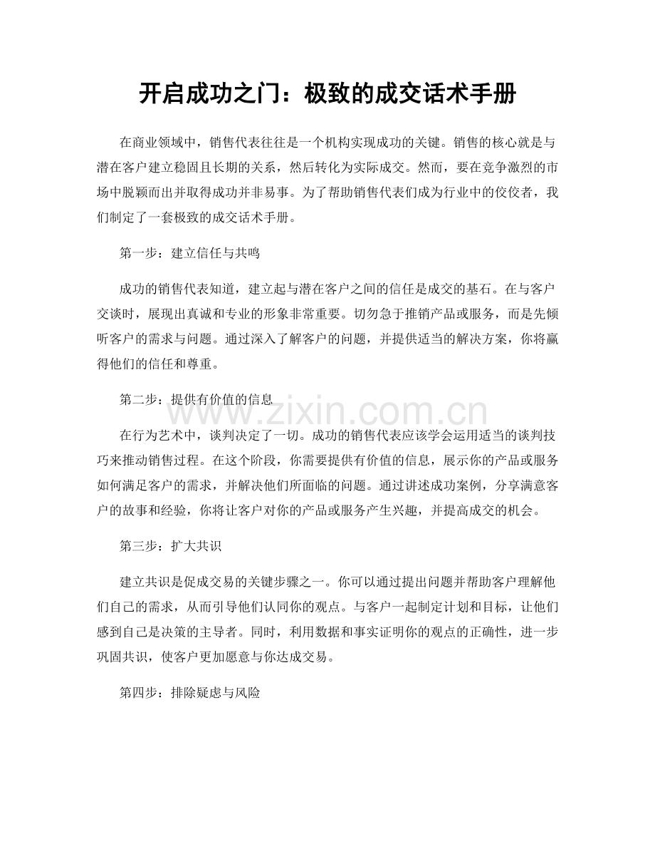 开启成功之门：极致的成交话术手册.docx_第1页