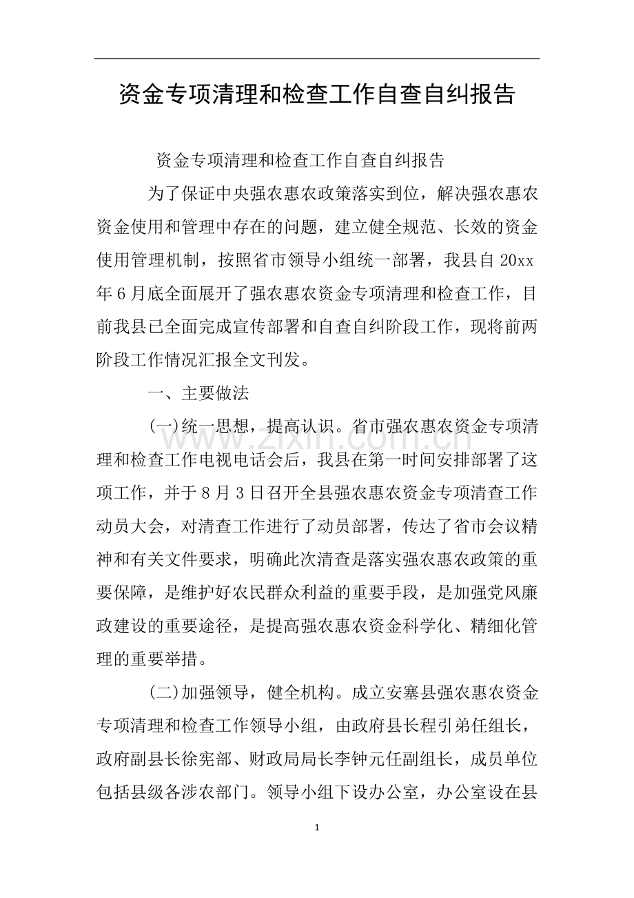 资金专项清理和检查工作自查自纠报告.doc_第1页