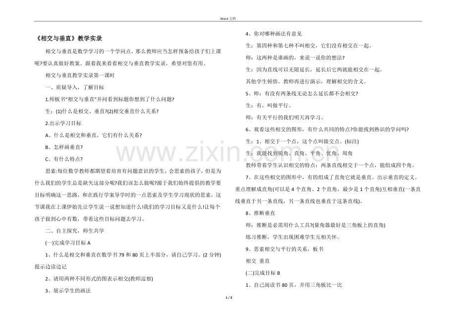 《相交与垂直》教学实录.docx_第1页