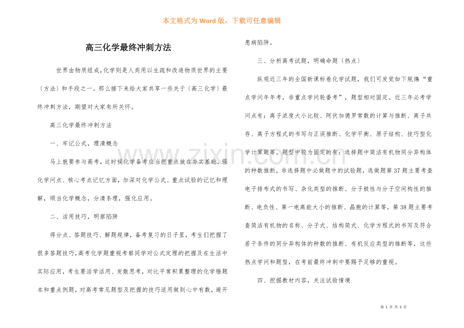 高三化学最后冲刺方法.docx_第1页