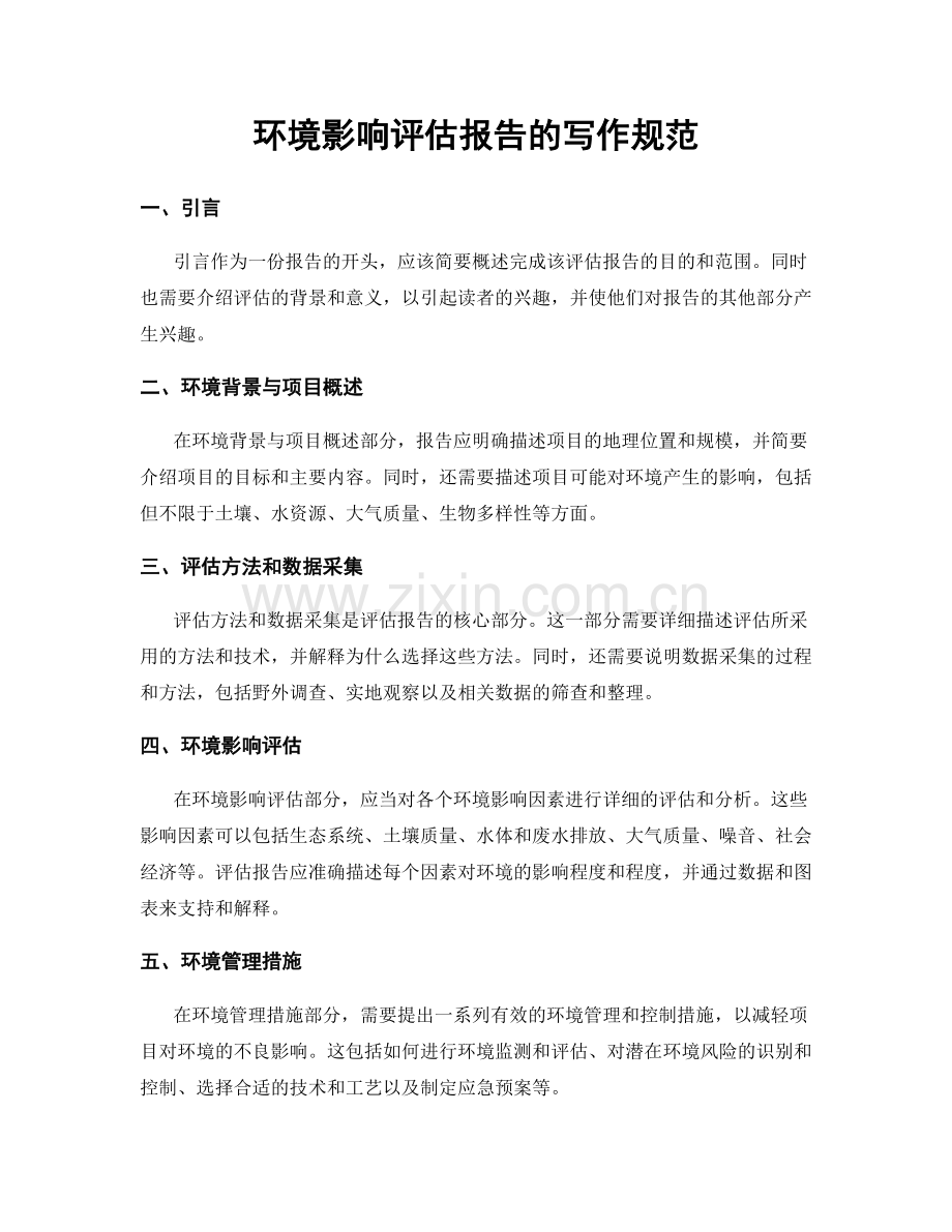 环境影响评估报告的写作规范.docx_第1页