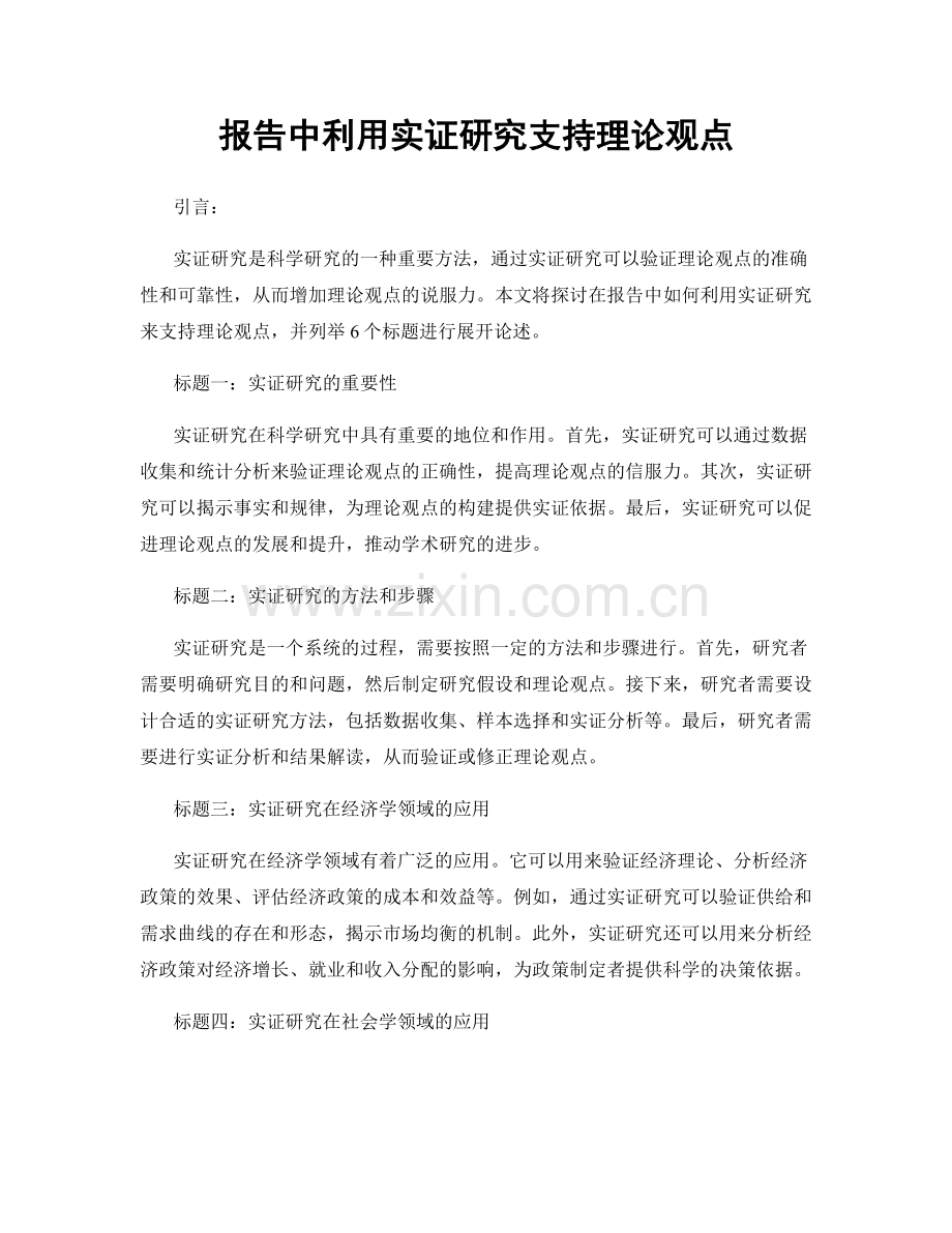 报告中利用实证研究支持理论观点.docx_第1页