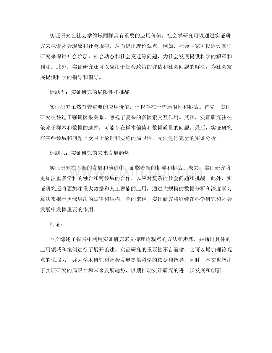 报告中利用实证研究支持理论观点.docx_第2页