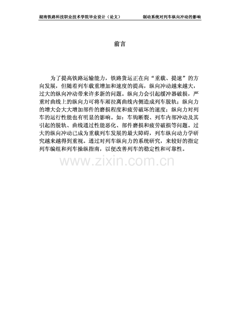 制动系统对列车纵向冲动的影响毕业论文.pdf_第1页