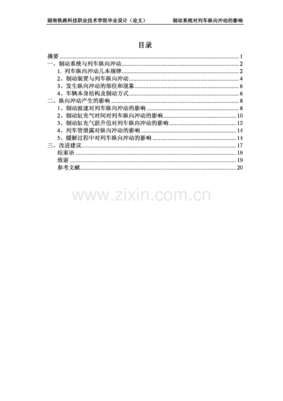 制动系统对列车纵向冲动的影响毕业论文.pdf_第2页