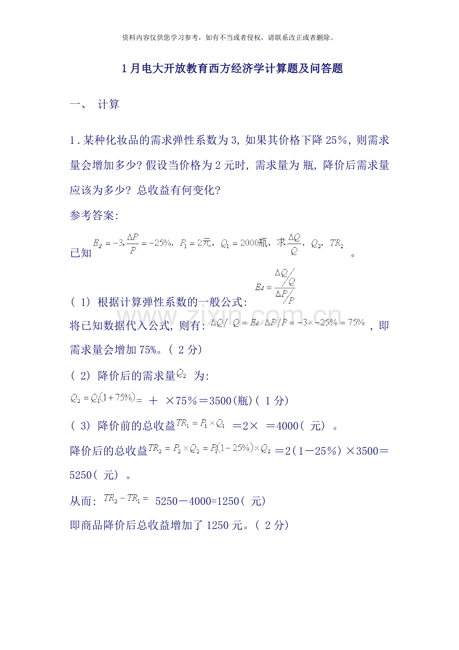 1月电大开放教育西方经济学计算题及问答题.doc_第1页
