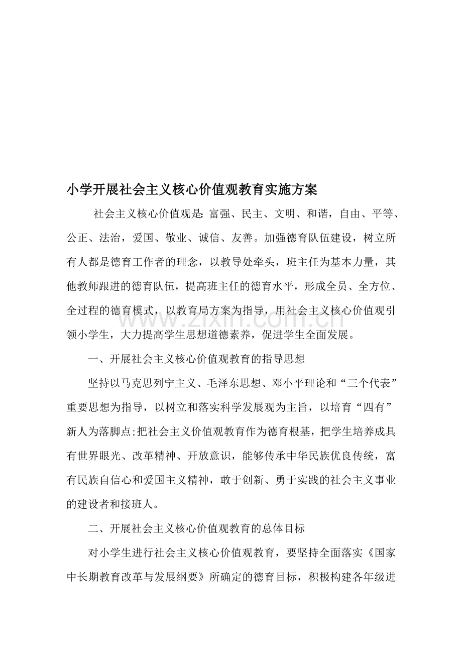 中小学开展社会主义核心价值观教育实施方案.doc_第1页